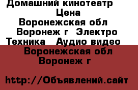 Домашний кинотеатр LG LH-T6745X › Цена ­ 4 000 - Воронежская обл., Воронеж г. Электро-Техника » Аудио-видео   . Воронежская обл.,Воронеж г.